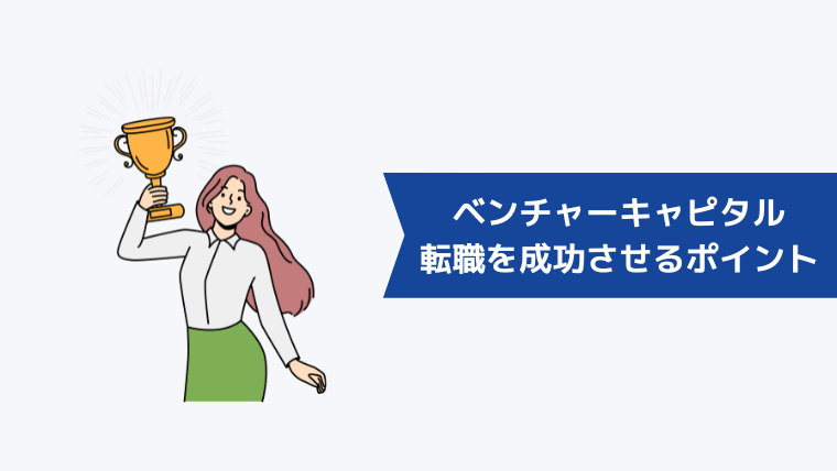 ベンチャーキャピタルへ転職を成功させるポイント