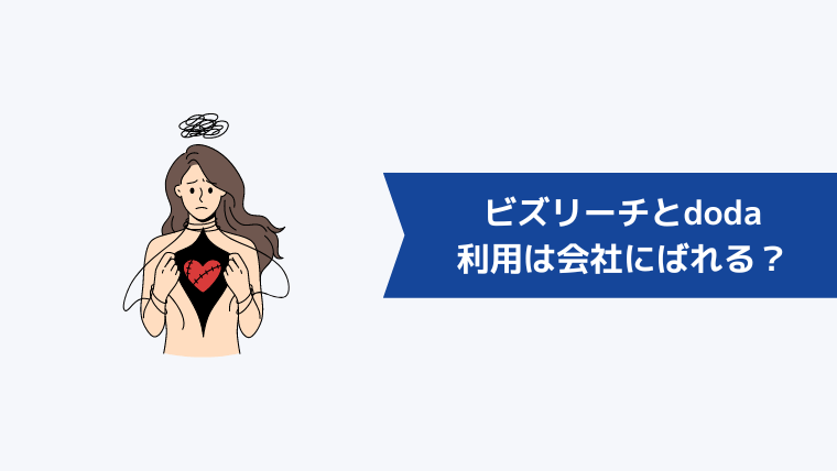 ビズリーチとdodaは利用すると会社にばれる?