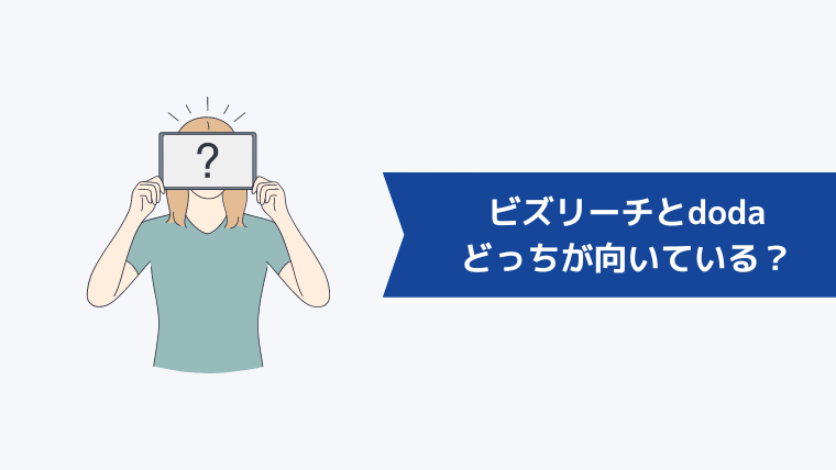ビズリーチとdodaどっちが向いている?