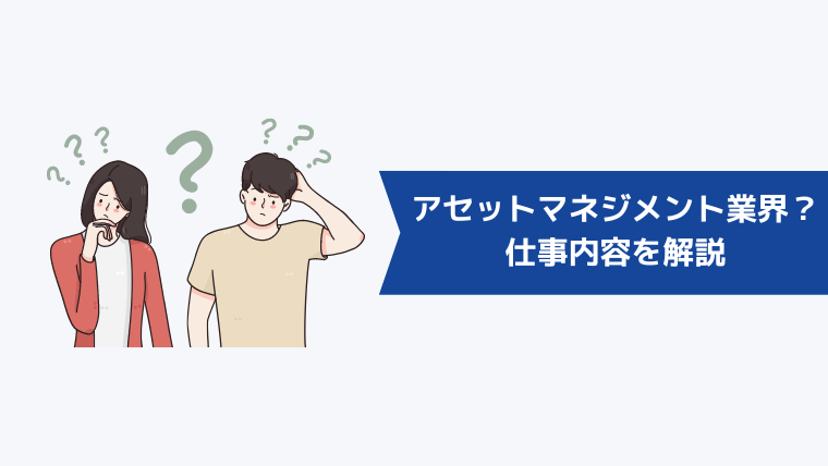 アセットマネジメント業界とは?仕事内容を解説