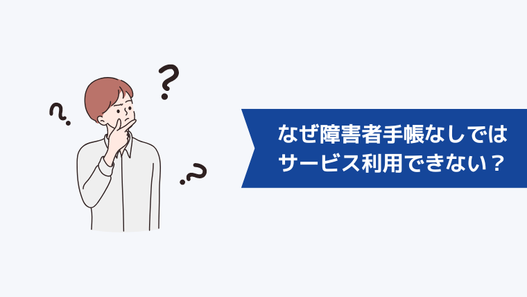 なぜ障害者手帳をもっていないと障害者特化のエージェントを利用できないのか?