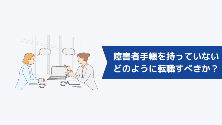 障害者手帳を持っていない人はどのように転職活動を進めるべきか?