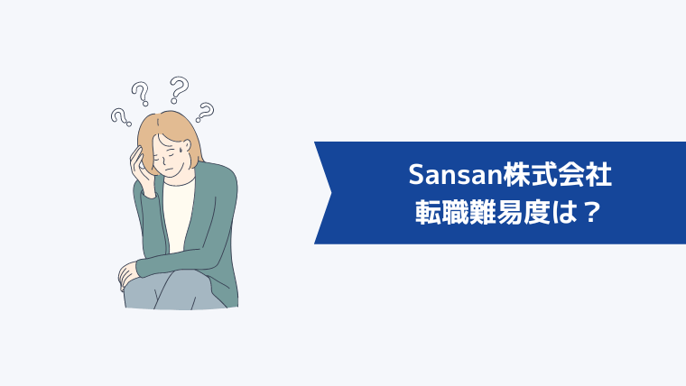 Sansan株式会社の転職難易度は?