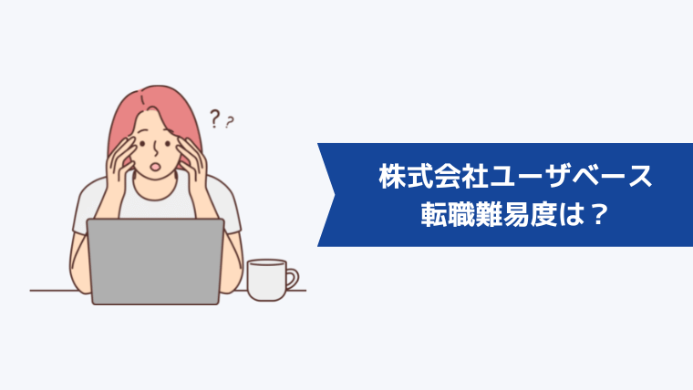 株式会社ユーザベースの転職難易度は?