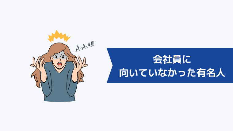 番外編:会社員に向いていなかった有名人
