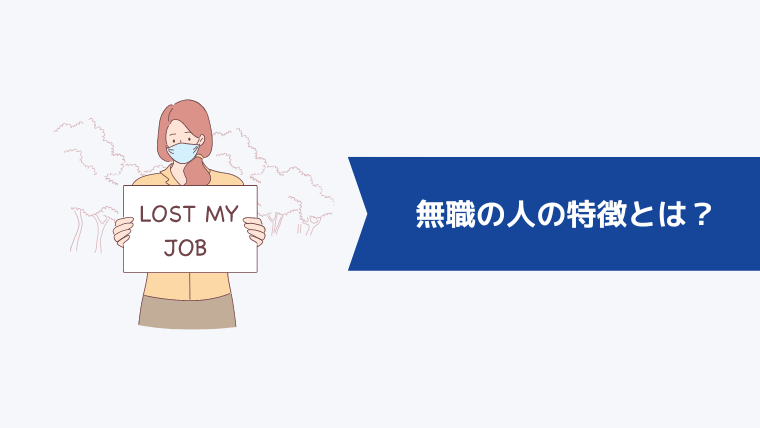 無職の人の特徴とは?