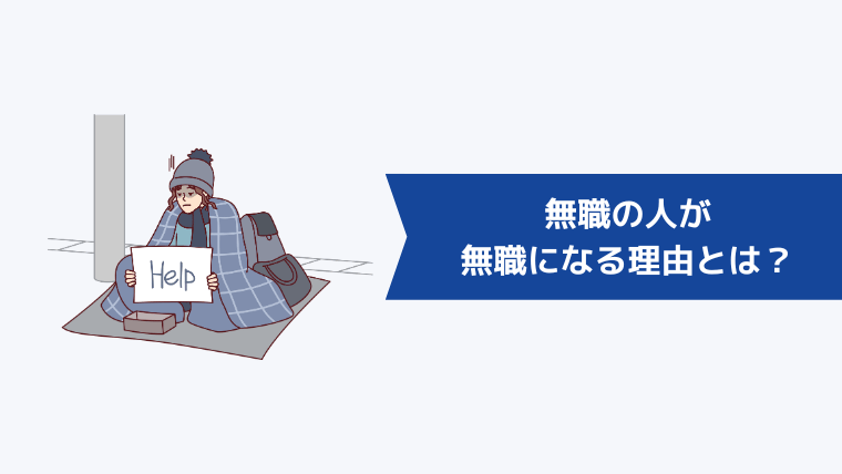 無職の人が「無職になってしまう理由」とは?