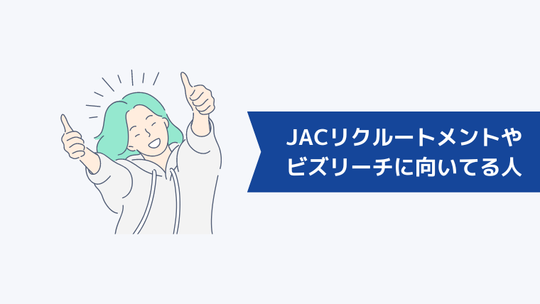 JACリクルートメントとビズリーチどっちが向いてる?