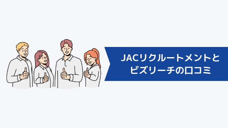 JACリクルートメントとビズリーチを利用した転職成功者の口コミ・評判