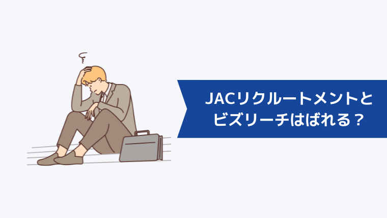 JACリクルートメントとビズリーチの利用は会社にばれる?