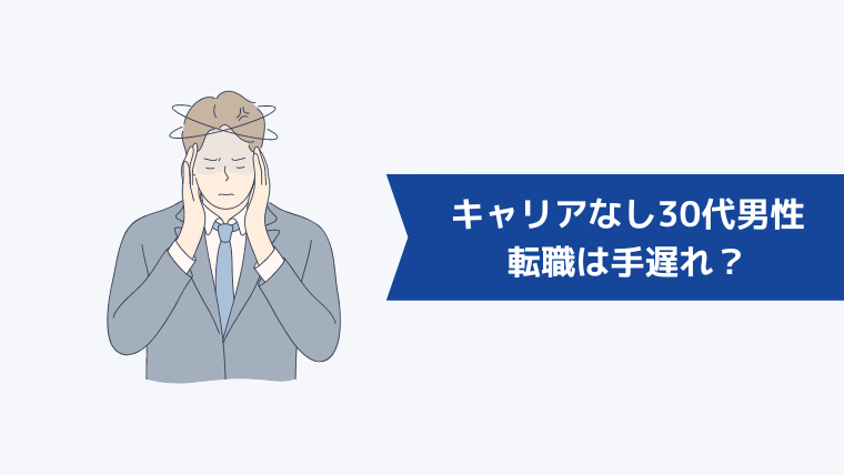 キャリアがない30代男性の転職は手遅れ?リアルな転職事情