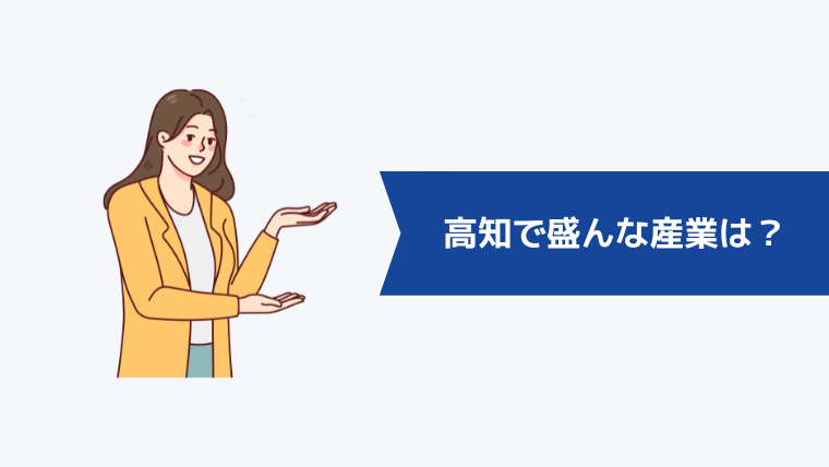高知で盛んな産業は?