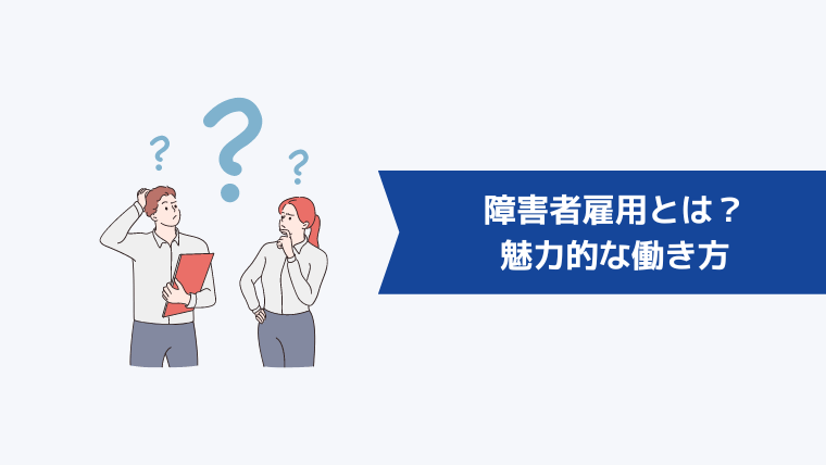 障害者雇用とは?安定就労を目指せる魅力的な働き方