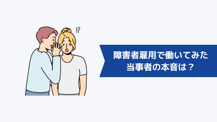 【当事者の口コミ】障害者雇用で働いてみた本音は?