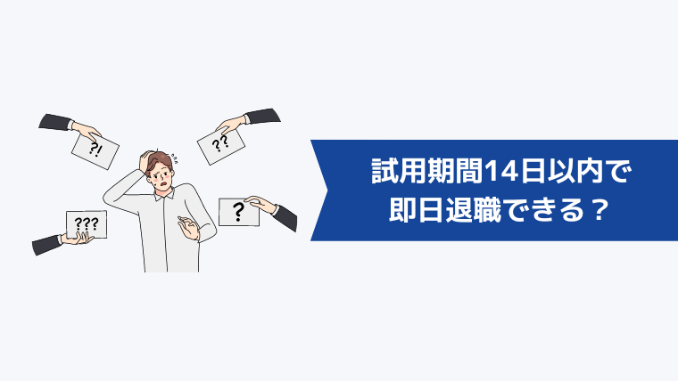 試用期間14日以内で即日退職できる?