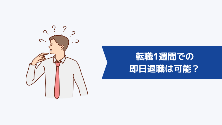 転職1週間での即日退職は可能?