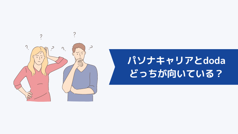 パソナキャリアとdodaどっちが向いている?