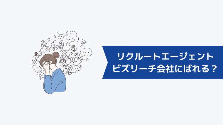 ビズリーチとリクルートエージェントを利用しても会社にばれる心配はない?