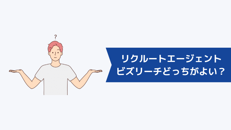 ビズリーチとリクルートエージェントどっちが向いてる?