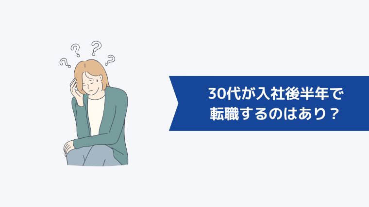 30代が入社後半年で転職するのはあり?その理由とは