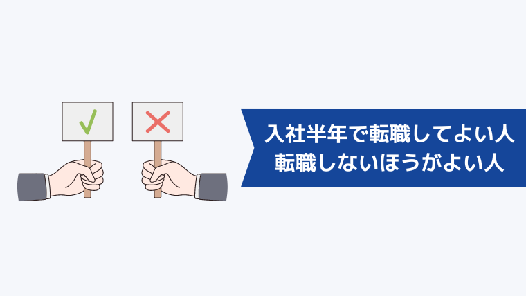 退職する前にチェック!入社半年で転職してもよい人と転職しないほうがよい人