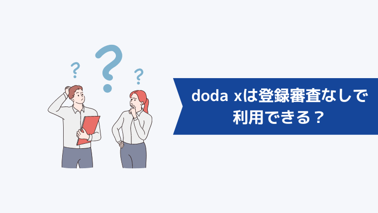 doda Xは登録審査なしで利用できる?
