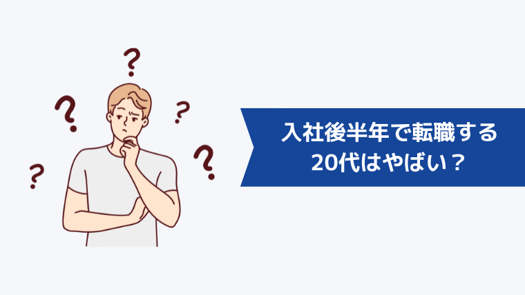 入社後半年で転職する20代はやばい?