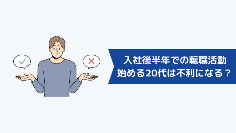 入社後半年での転職活動を始める20代は不利になる?
