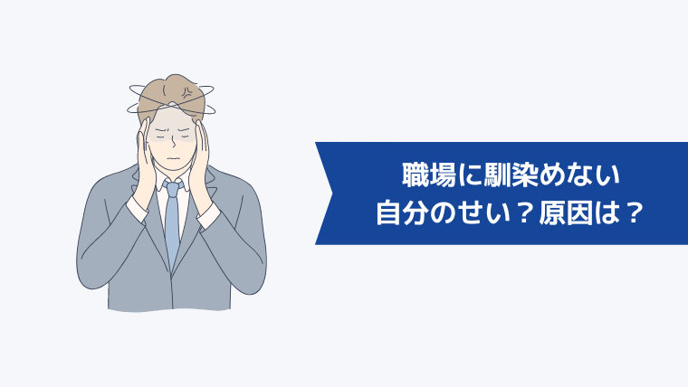 職場に馴染めないのは自分のせい?考えられる原因とは?