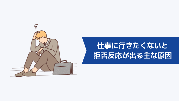 仕事に行きたくないと拒否反応が出る主な原因とは?
