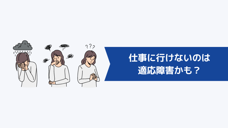 仕事に行けないのは適応障害かも?主な症状