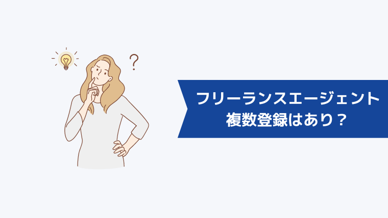 フリーランスエージェントの複数登録はあり?