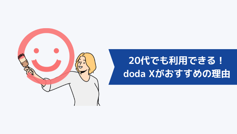 doda Xは20代でも利用できる!おすすめの理由とは