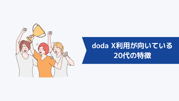 doda Xの利用が向いている20代はこんな人!3つの特徴