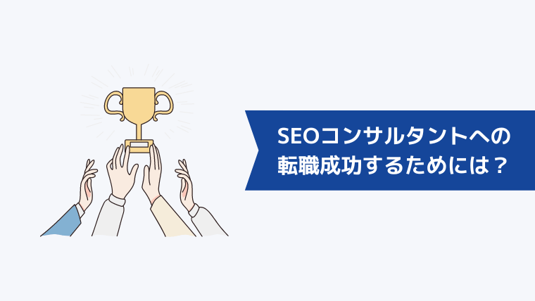 SEOコンサルタントへの転職成功するためには?