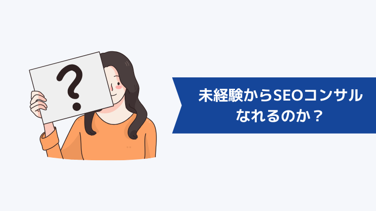 未経験からSEOコンサルになれるのか?