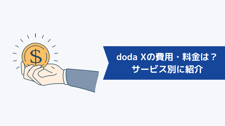 doda Xの費用・料金は?サービス別に紹介