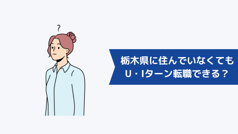 栃木県に住んでいなくてもU・Iターン転職できる?