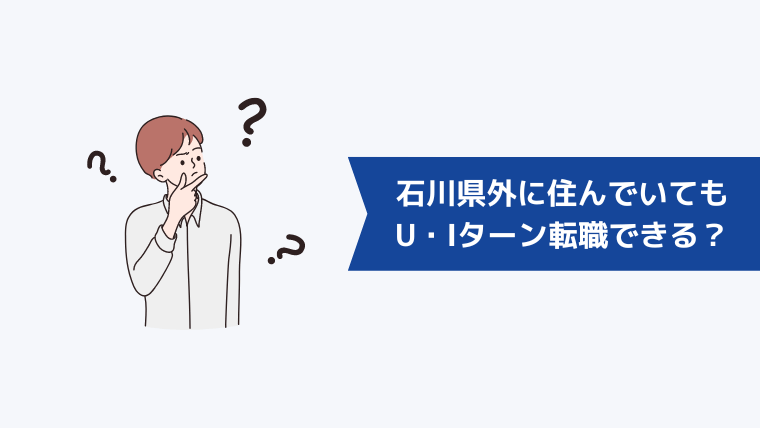 石川県外に住んでいてもU・Iターン転職できる?