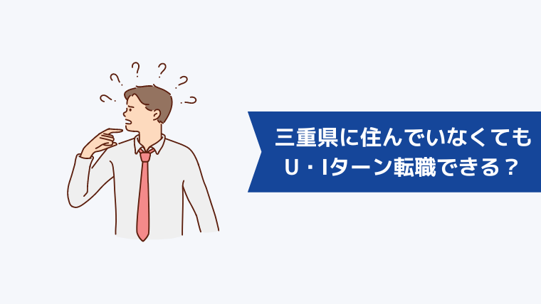 三重県に住んでいなくてもU・Iターン転職できる?