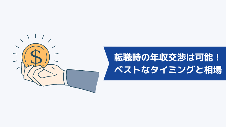 転職時の年収交渉は可能!ベストなタイミングと相場