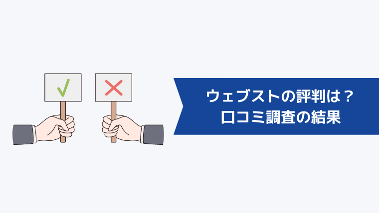 ウェブストの評判は?口コミ調査の結果