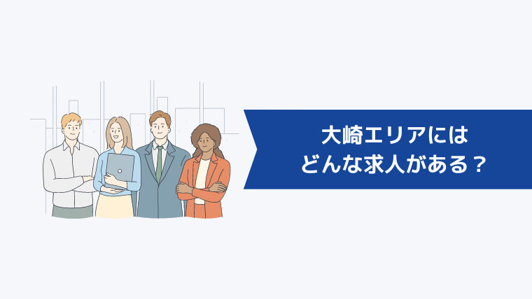 大崎エリアにはどんな求人がある?