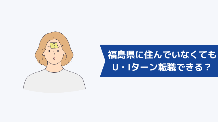 福島県に住んでいなくてもU・Iターン転職できる?