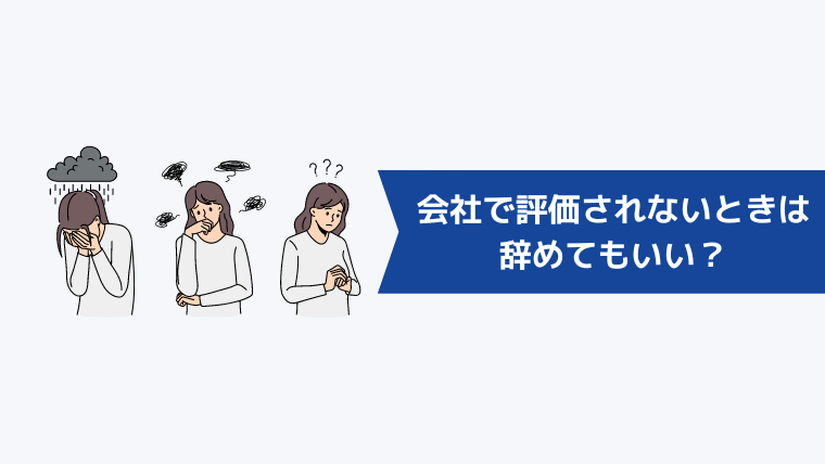 会社で評価されないときは辞めてもいい?