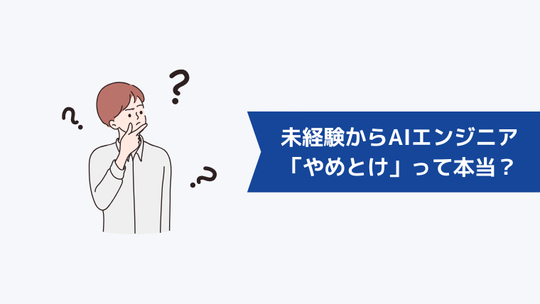 未経験からAIエンジニアになれる?「やめとけ」って本当?