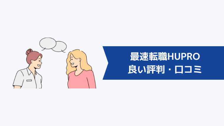最速転職HUPRO(ヒュープロ)の良い評判・口コミ