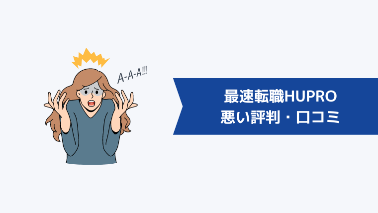最速転職HUPRO(ヒュープロ)の悪い評判・口コミ
