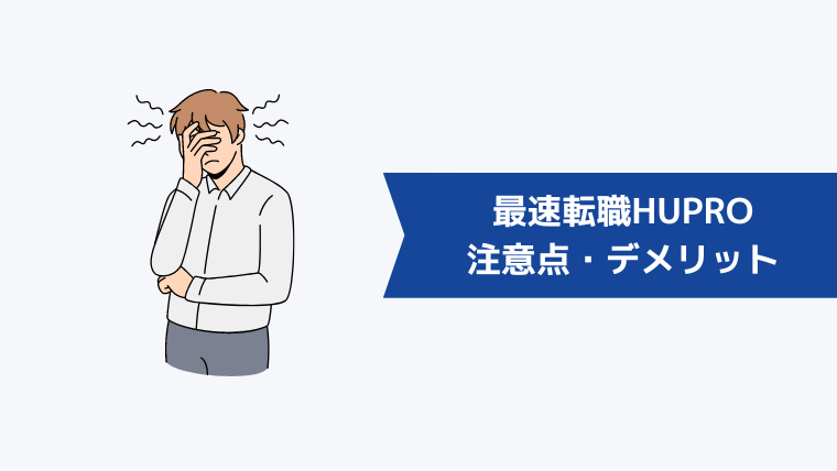 最速転職HUPRO(ヒュープロ)の注意点・デメリット