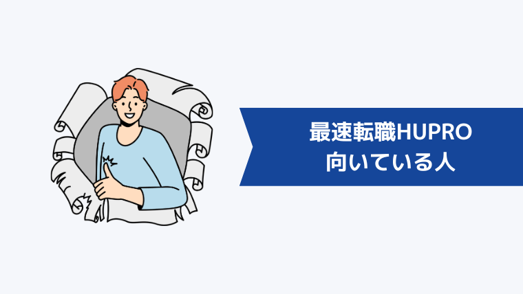 最速転職HUPRO(ヒュープロ)が向いている人